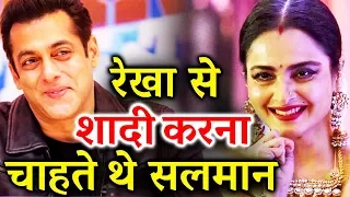 क्या आप जानते है Rekha से शादी करना चाहते थे Salman Khan