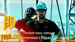 Мини–сериал «Безграничный с Крисом Хемсвортом» — Русский трейлер (2022)