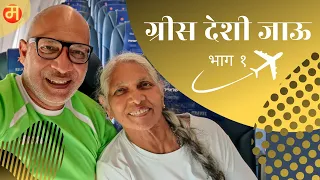 Marathi Travel Vlog of Greece by Maharashtrian Mother & Son You Tubers Living Abroad.