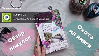 Охота на книги в FixPrice