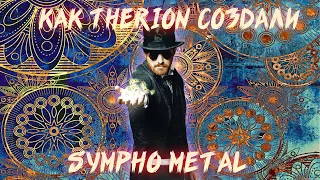 КАК THERION ИЗМЕНИЛИ МЕТАЛЛ