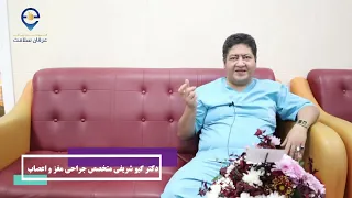 مصاحبه اختصاصی با دکتر گیوشریفی ، جراح مغز و اعصاب