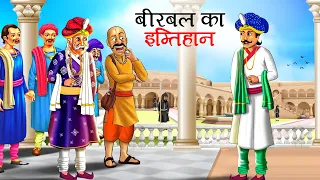 बीरबल का इम्तिहान | Akbar Birbal Ki kahani | Hindi Kahaniyan | stories in Hindi | Kahani | story