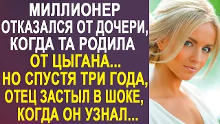 Миллионер отказался от родной дочери, когда та вышла замуж за цыгана. Но спустя три года...