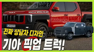 포드 레인저! 토요타 하이럭스 다 잡는다! 기아 픽업트럭 타스만 상남자 울리는 디자인! #KIA #TASMAN #pickuptruck