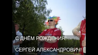 С днём рождения! Сергей Александрович!