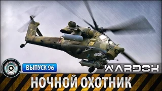 Ударная сила №96 «Ночной охотник»