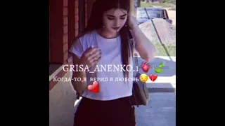 ⚜️Разбитое сердце ⚜️GRISA ANENKO   когда-то я верил в любовь, ✨