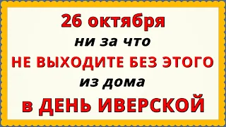 26 октября праздник День Иверской иконы Пресвятой Богородицы: Молитва, что Нельзя делать, Приметы