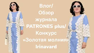 ВЛОГ/ ОБЗОР ЖУРНАЛА PATRONES PLUS/ КОНКУРС «ЗОЛОТАЯ МОЛНИЯ»/IRINAVARD