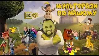 МУЛЬТФРАЗИ "по Нашому" - частина 4 (від НАША ФАЙТА) ©