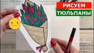 Как нарисовать ТЮЛЬПАНЫ / ЦВЕТЫ / букет цветов / 8 марта