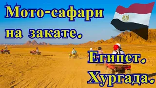 Сафари на квадроциклах. Египет. Хургада.