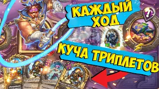 😱ИМБОВОЕ КОМБО НА БЕСКОНЕЧНЫЕ ТРИПЛЕТЫ!⭐⭐⭐ЛЕГЧАЙШИЙ СБОР ЛЮБОЙ СТРАТЕГИИ!