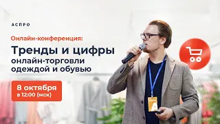 Онлайн-конференция: Тренды и цифры онлайн-торговли одеждой и обувью