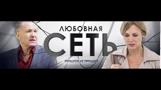 Сериал Любовная сеть 5 серия