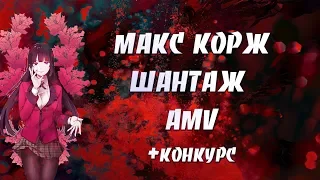 МАКС КОРЖ - ШАНТАЖ AMV | АНИМЕ КЛИП | КОНКУРС | Дымится на столе шантаж