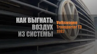 Как выгнать воздух из системы VW Transporter T3