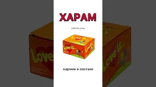 Харам продукция #харам #еда