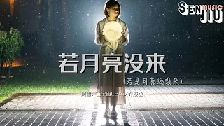 王宇宙Leto/乔浚丞 - 若月亮没来 (若是月亮还没来)『若是晨风还没来 晚风也可吹入怀，吹着那一地树影温柔摇摆。』【動態歌詞Lyrics】2024 熱門歌曲 | 2024 新歌推送