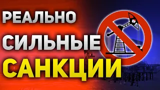 Настоящие санкции против России это эмбарго  Оно разом уничтожит экономику России Утренний брифинг