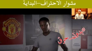 مشوار الاحتراف #1-- البداية FIFA 17