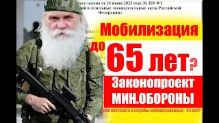 Мобилизация до 65 лет?  Законопроект МинОбороны. #мобилизация #военкомат #призывнойюрист