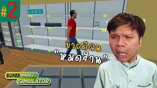 ขายหมดร้าน " เจ้าสัวเหม็น " ขยายธุรกิจ !! #2 | Supermarket Simulator