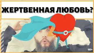 Что такое жертвенная любовь? Почему не нужны жертвы ради любви? ИДЕАЛ-метод Тойча. IDEAL-метод