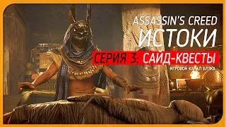 ДЕМОНСТРАЦИЯ САЙД-КВЕСТОВ ● Assassin's Creed: Истоки #3 [PC/Ultra Settings]