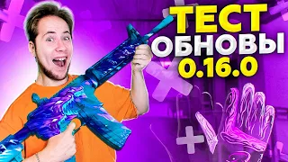 ТЕСТИРОВАНИЕ НОВОГО ОБНОВЛЕНИЯ 0.16.0 В Standoff 2 УЖЕ НАЧАЛОСЬ?! #7