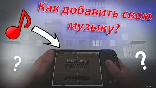 КАК ДОБАВИТЬ СВОЮ МУЗЫКУ В S.T.A.L.K.E.R Anomaly