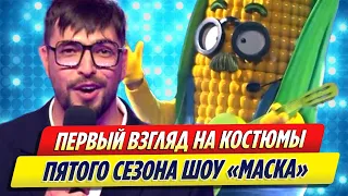 Первый взгляд на костюмы 5 сезона шоу «Маска»