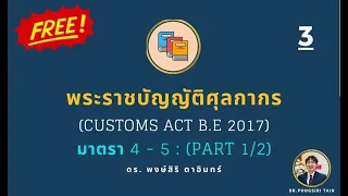 [คลิปนี้ฟังฟรี] : มาตรา 4 - 5 [คำนิยาม] -  เรียน พ.ร.บ.ศุลกากร 2560 กับ ดร.พงษ์สิริ - [Part 1/2]