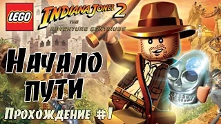 Lego Indiana Jones 2 The Adventure Continues Прохождение #1