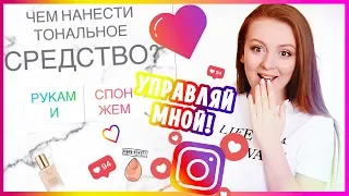 ПОДПИСЧИКИ УПРАВЛЯЮТ МОИМ МАКИЯЖЕМ! 💄| MAKEUPKATY 💋