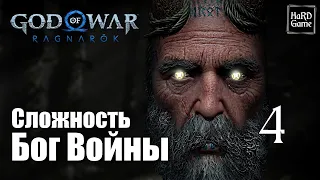 God of War Ragnarok Прохождение 100% на Платину [Без Урона - Сложность Бог Войны] Серия 4 На службе.