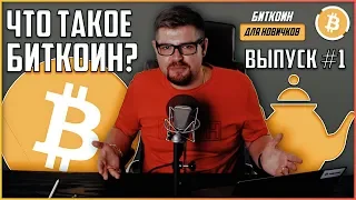 Что такое биткоин (BTC)? Криптовалюта BitCoin для новичков #1