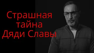 Страшная тайна дяди Славы. Блогер-миллионник закрыли за это! @NarezkaStrimaLive #дядяслава #россия