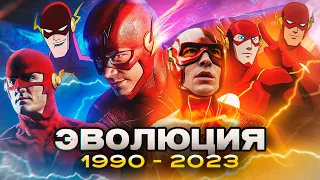 ВСЕ ПОЯВЛЕНИЯ ФЛЭША В МУЛЬТФИЛЬМАХ, СЕРИАЛАХ И КИНО