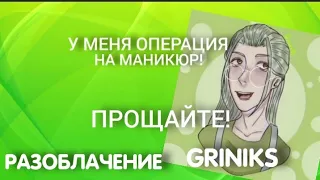 РАЗОБЛАЧЕНИЕ GRINIKS  (@Griniks) |Байтерша или байтер?