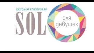 Конференция "SOLO для девушек" Евгений Бахмутский (2 день)