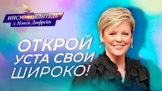 ОТКРОЙ УСТА СВОИ ШИРОКО! «Иисус – Целитель!» Нэнси Дюфрейн