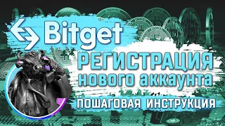 Крипто биржа Bitget регистрация нового аккаунта. Пошаговая инструкция