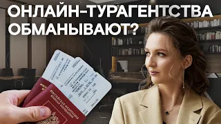 3 причины выбрать ОНЛАЙН-ТУР / Как БЕЗОПАСНО выбрать ТУР для ПУТЕШЕСТВИЯ?