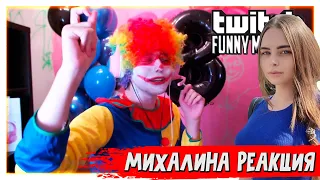 Михалина смотрит Топ Моменты с Twitch | Обзор на Охранника | День Рождения Жожо | Показала Фокус