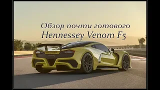 Обзор автомобиля который все ждут! Hennessey Venom F5!!!