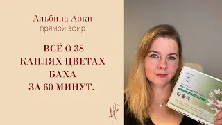 Все о каплях цветах Эдварда Баха за 60 минут