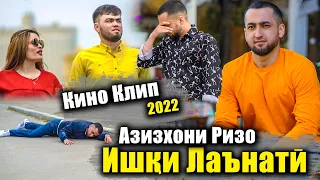 Кино клипи (Ишки Лаънати) АЗИЗХОНИ РИЗО | Kino klip AZIZKHONI RIZO 2022