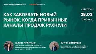 Как завоевать новый рынок, когда привычные каналы продаж рухнули. Галина Чибитько,  Altaria